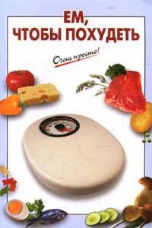 Похудеть без диеты.